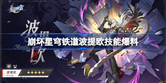 星穹铁路崩溃中的博泰欧有什么本事？-第1张图片