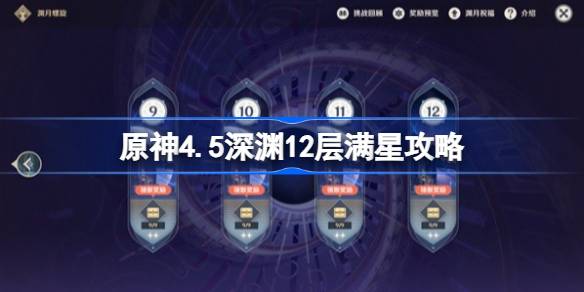 原神4.5深渊12层满星攻略原神4.5深渊团队推荐-第1张图片