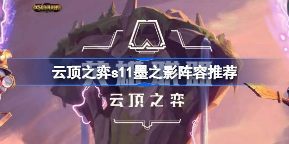 云顶十一墨影阵容怎么搭配？-第1张图片
