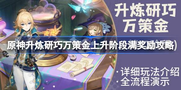 原神提升淬炼万策金的第二阶段过程原神提升淬炼万策金的上升阶段充满了奖励策略。-第1张图片