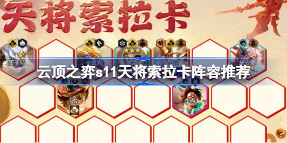 云顶之弈s11怎么玩云顶之弈s11会推荐索拉卡的阵容。-第1张图片