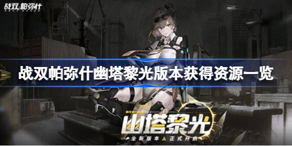 你能从帕米什·尤塔·李广的版本中获得多少资源？你可以从优塔李广的版本中获得的资源列表。-第1张图片