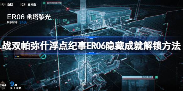 战斗双掌机浮点编年史ER06隐藏成就解锁方法优塔李广版浮点编年史ER06隐藏成就-第1张图片