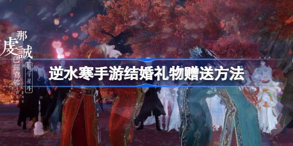 如何御寒送结婚礼物？如何御寒送结婚礼物-第1张图片