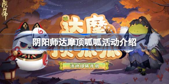 阴阳师的活动怎么玩-第1张图片