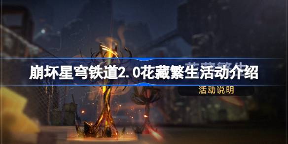 星穹铁路坍塌2.0花藏传播开放时间2.0花藏传播活动介绍-第1张图片