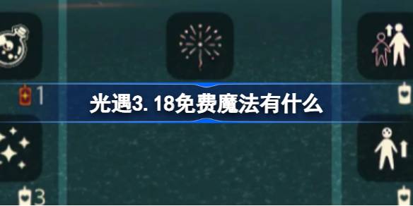 光遇3.18免费魔法。什么是光遇3.18免费魔法收集攻略？-第1张图片