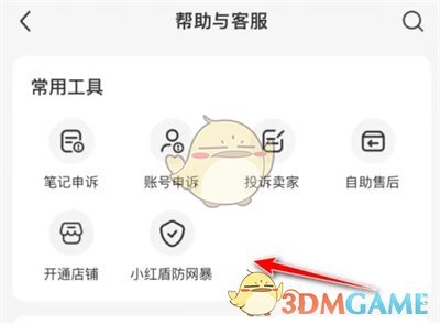 小红书中红色小盾的打开方法-第4张图片