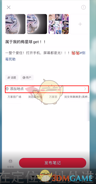 修改小红书笔记位置的方法-第4张图片