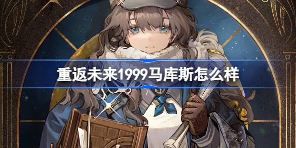 回到未来1999年马库斯如何回到未来1999年马库斯角色介绍-第1张图片