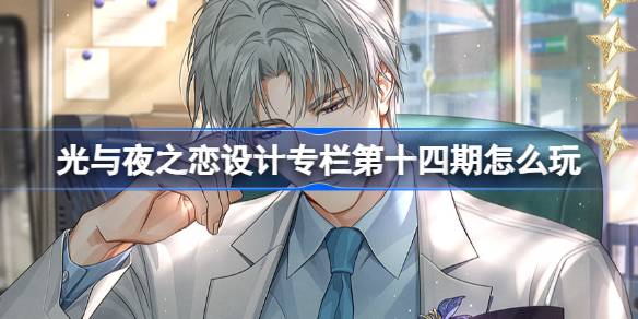 光与夜之间的爱设计专栏第14期怎么玩设计专栏第14期活动介绍-第1张图片