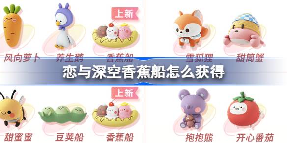 love and Deep空香蕉船如何才能获得love and Deep空Twinkle tide新活动介绍。-第1张图片
