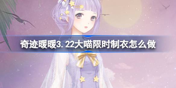 奇迹暖暖3.22大喵限时服如何做奇迹暖暖夏夜星辰制作攻略-第1张图片