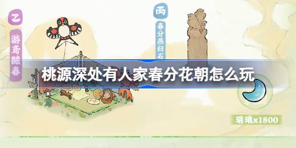 桃源深处有人。桃园春分花节活动怎么玩-第1张图片