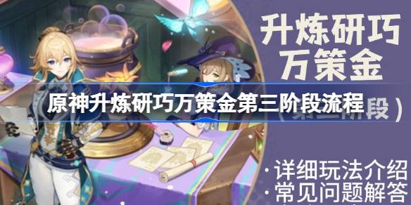 《原神》对万策金的精修和淬炼的第三阶段过程；《原神》万策金的精修和精致的热销阶段充满了奖励策略。-第1张图片