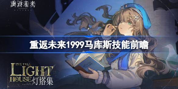 重返未来1999年马库斯技能预见重返未来1999年马库斯技能是什么？-第1张图片