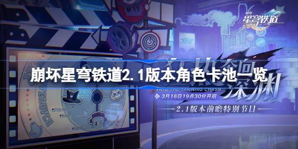 崩坏的星穹铁路2.1版本角色卡池列表崩坏的星穹铁路2.1角色卡池是谁？-第1张图片