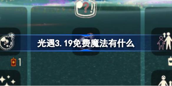 光遇3.19免费魔法。什么是光遇3月19日免费魔法收集攻略？-第1张图片