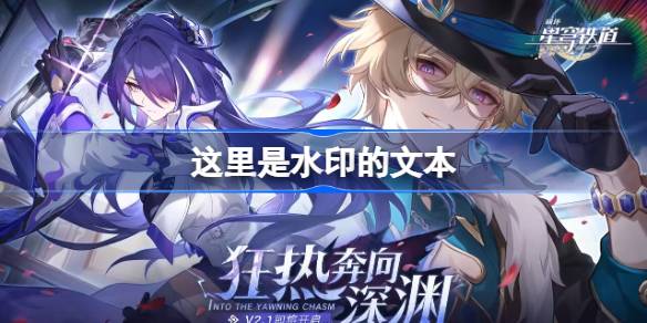 《崩坏的星穹铁路》2.1版本星琼数量统计《崩坏的星穹铁路》2.1版本有多少台水泵？-第1张图片