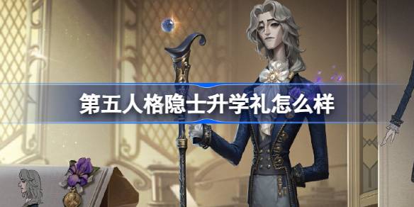 第五人格隐士的入学仪式怎么样？第五人格回顾系列隐士的入学仪式时装介绍-第1张图片