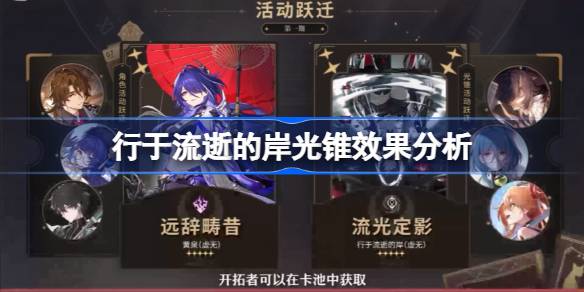 坍塌的“星穹”铁路对过往岸光锥的影响及对过往岸光锥的影响分析-第1张图片