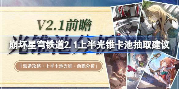 坍塌的星穹铁路2.1提取上半光锥笼建议；星穹铁路2.1上部半轻型锥形罐笼倒塌数值分析-第1张图片