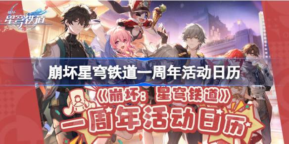 星穹铁路坍塌一周年纪念活动有哪些？“星穹铁路”坍塌一周年纪念活动日历-第1张图片