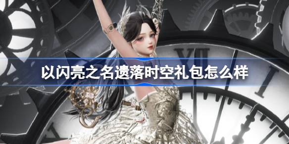 如何以Shiny空的名义留下礼包如何以Shiny空的名义留下礼包照片包介绍。-第1张图片