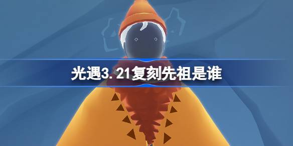光遇3.21复刻版的始祖是谁？3月21日光遇红丝绒始祖复制品介绍。-第1张图片