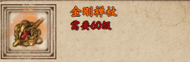 《烟雨江湖》金刚禅杖获取攻略-第2张图片