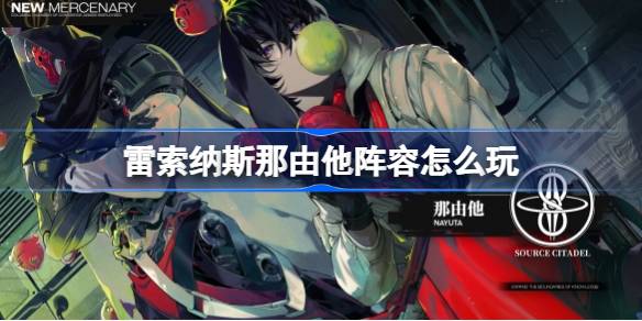 雷索纳斯，如何通过他的阵容来玩雷索纳斯，以及如何通过他的阵容来玩。-第1张图片