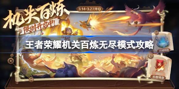 王者荣耀机关无尽模式怎么玩王者荣耀机关无尽模式怎么玩-第1张图片