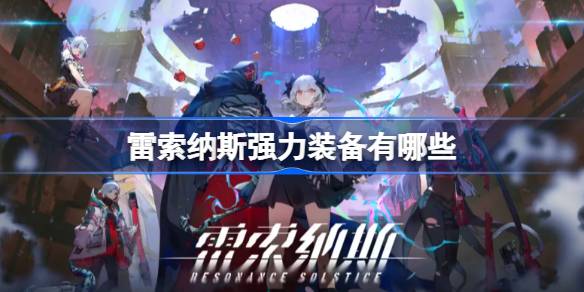 雷索纳斯强力装备有哪些推荐？-第1张图片