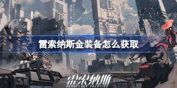 如何获得雷索纳斯黄金装备-第1张图片