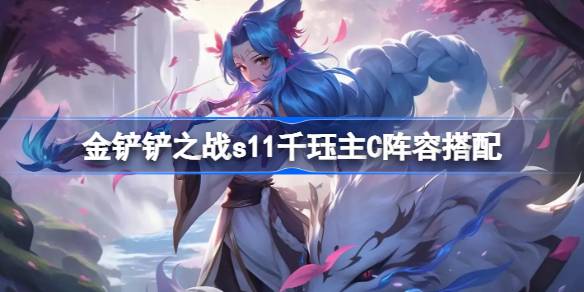 金铲子之战s11如何在Kindred s11中打金铲子之战Kindred的主C阵容搭配-第1张图片
