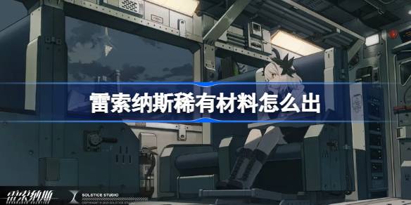 如何从雷索纳斯获得稀有材料以及如何从雷索纳斯获得稀有材料。-第1张图片