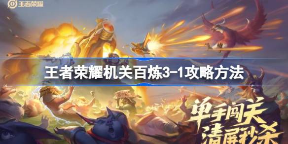 王者荣耀管风琴训练3-1怎么攻王者荣耀管风琴训练3-1怎么攻。-第1张图片