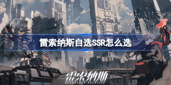 雷索纳斯的自选SSR如何选择雷索纳斯的自选SSR？-第1张图片