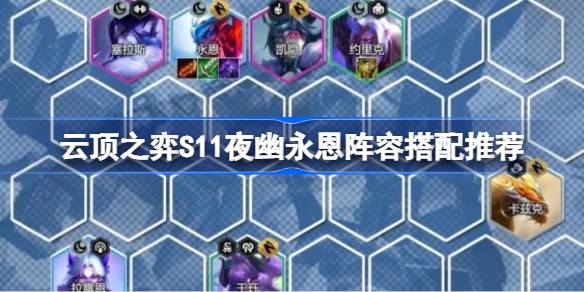 云顶之弈S11之夜尤勇恩阵容搭配推荐云顶之弈S11之夜尤勇恩如何搭配？-第1张图片