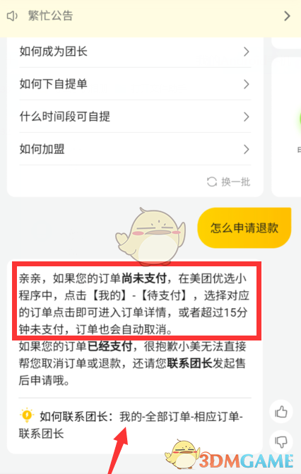 美团游喧申请退款的方法-第4张图片