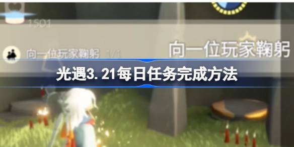 光遇3.21如何完成日常任务光遇3.21如何完成日常任务-第1张图片