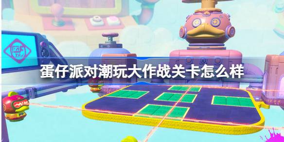 彩蛋党的大作战水平怎么样？大作战新关卡介绍。-第1张图片