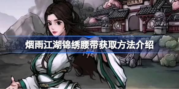 烟雨江湖中锦绣腰带的获取方法是什么？烟雨江湖锦绣腰带获取方法介绍。-第1张图片