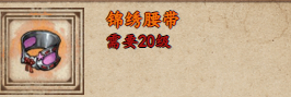 烟雨江湖中锦绣腰带的获取方法是什么？烟雨江湖锦绣腰带获取方法介绍。-第2张图片