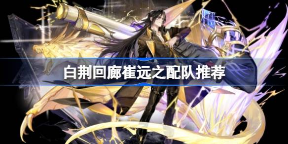 如何搭配白净回廊崔袁志的阵容-第1张图片