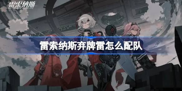 雷索纳斯的折叠雷霆怎么搭配？雷索纳斯折叠雷霆队介绍。-第1张图片
