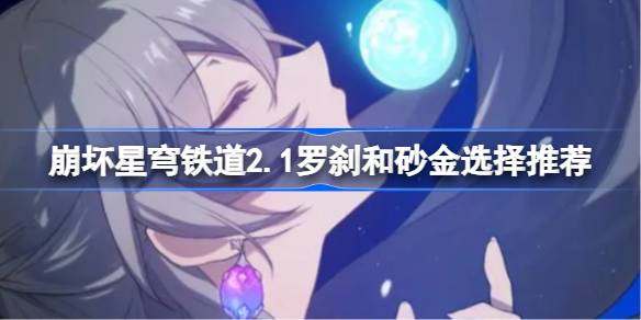 折叠星穹铁路2.1可以收集多少星星？折叠星穹铁路2.1收集的星星数量介绍。-第1张图片