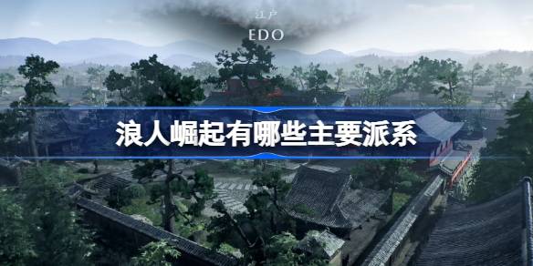 浪人崛起的主要派系有哪些？浪人崛起的三大派系简介。-第1张图片