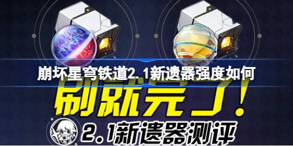 星穹铁路的崩溃2.1评估新遗产；星穹铁路2.1的崩溃新遗产有多强？-第1张图片
