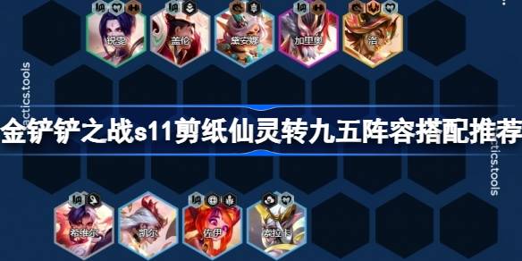 金铲之战s11剪纸仙女转战九五如何搭配金铲之战s11剪纸仙女转战九五团队搭配推荐-第1张图片